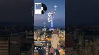 #14『そうだ、京都行こう』“烏丸通りを歩いて”#lofimusic #kyoto#chillvibes