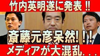 竹内英明遂に発表！！ 斎藤元彦呆然!!! メディアが大混乱...