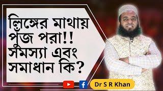 লিঙ্গের মাথায় পুঁজ পরা!! সমস্যা এবং সমাধান কি? #ডাএসআরখান || #DrSRKhan