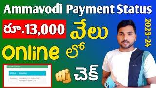 Ammavodi Payment Status Online | ammavodi payment status 2023 | ammavodi payment status