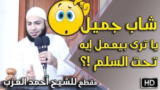 شاب جميل يا ترى بيعمل إيه تحت السلم ؟!! مقطع للشيخ أحمد العزب