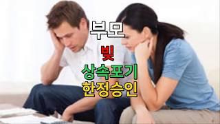 부모의 빚 상속포기 한정승인
