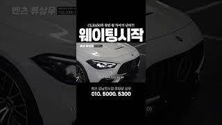CLE450 카브리올레와 천만 원 차이?! #벤츠 #cle53 #cle53amg