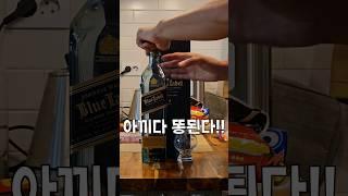 한잔 남은 조니워커 블루를 어찌해야 할까...ㅠㅠ #shorts #johnniewalkerbluelabel  #조니워커블루