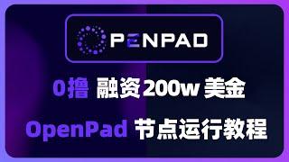 0撸！融资200w美金 OpenPad节点运行教程 | opad积分将转换为opad代币