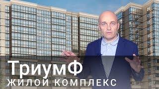 Обзор Триумф жилой комплекс. Анапа