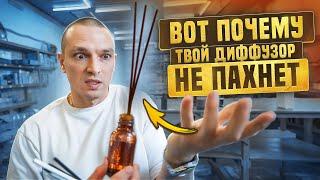 ТОП 5 ОШИБОК ПРИ ИЗГОТОВЛЕНИИ АРОМАДИФФУЗОРОВ СВОИМИ РУКАМИ. ГАЙД ПО СОЗДАНИЮ.