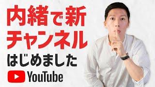 自分のチャンネルは友達に教えないで！その理由は？