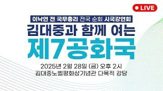 [LIVE]김대중과 함께 여는 제7공화국(수어 통역)