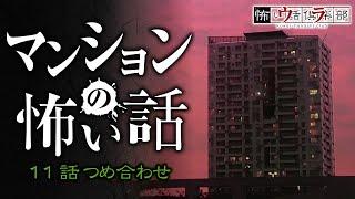 マンションの怖い話-11話つめ合わせ【怪談朗読】