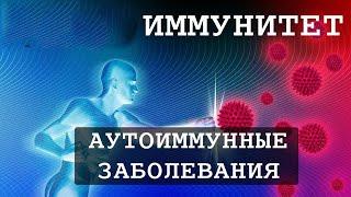 Как лечить аутоиммунные заболевания?