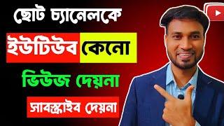 ছোট চ্যানেলকে কেনো ইউটিউব প্রমোট করেনা?