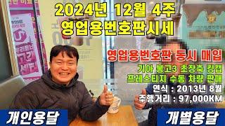 2024년 12월 4주 영업용번호판시세 및 기아 봉고3 초장축 킹캡 프레스티지 수동 차량 판매