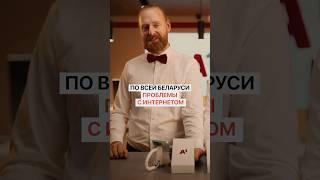 В Беларуси большие проблемы с интернетом от А1
