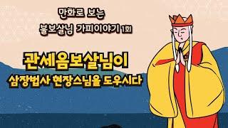 관세음보살님이 삼장법사 현장스님을 도우시다 | 불보살님가피이야기 1회 | 불교만화