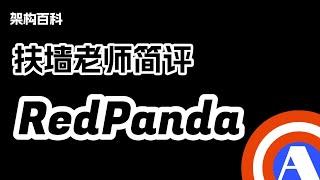 扶墙老师简评RedPanda