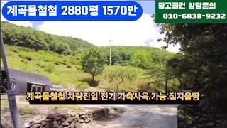 계곡물철철 2880평 집짓고 농장             할땅 몽땅1570만 급매매 급매매