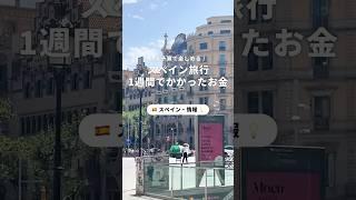 1週間のスペイン旅行でかかったお金をまとめました️これからの旅行の参考にしてみてください！#newt #旅行 #ニュート#海外旅行#newtで海外旅行#スペイン#スペイン旅行