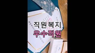 2분기 우수요양보호사님 수상식~ 방문요양센터 우수직원 뉴규~¿¿ [충주 방문요양]