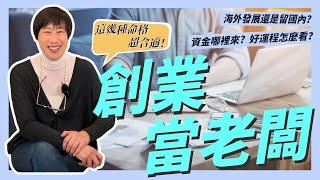 請原地創業！這幾種命格超適合當老闆！創業時機、哪裡發展、資金怎麼來？小姊姊不藏私，紫微斗數一次告訴你