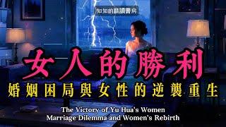 婚姻絕境中女性的逆襲與重生-Women’s Victory: A Woman’s Comeback and Rebirth in the Abyss of Marriage