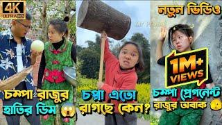 চম্পা রাজুর ফানি ভিডিও  পর্ব - (২৬-৩০) | Compa Rajur Funny Video  | A Story of Husband And wife 