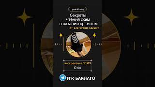 Устали путаться в схемах? На эфире научим читать без стресса! ТГК БАКЛАГО #вязаниекрючком #схемы