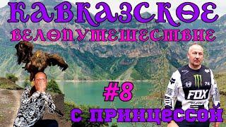 Кавказское велопутешествие с принцессой 8-я серия