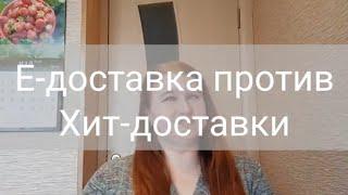 Хит-доставка VS Е-доставка. Выгодные покупки Минск