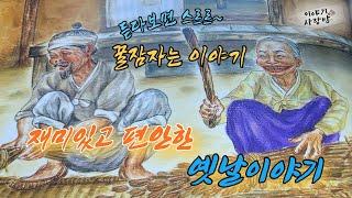 꿀잠자는 재미있는 옛날이야기 |나그네와 여우와 호랑이 | 코없는 할아버지와 입큰 할머니 | 장쇠와 세장사 | #옛이야기#오디오북 #민담 #전설 #설화 #전래동화