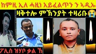 ከምዚ ኢለ ሓዚነ አይፈልጥን ን ኣዲኡ ዝቀተለ መንእሰይ ንምንታይ ከምዝቀተላ ዝሐሃቦ ቃል