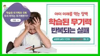 학습된 무기력 (learned helplessness)