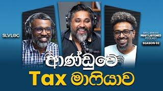 ආණ්ඩුවේ Tax මාෆියාව