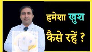 हमेशा खुश कैसे रहें ? / How to be happy  and healthy  / Dr Kumar education clinic