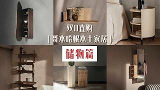 哥本哈根逛买第二站：Fermliving（储物篇）