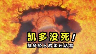 海賊王：凱多墜入岩漿並未死亡，別忘了2年前他幹過這件事