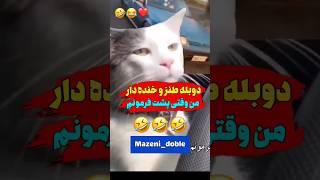 دوبله و صداگذاری خنده دار  اینا باز تو رانندگی ادعا دارن #shorts