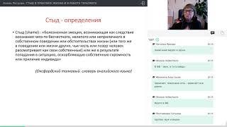 Елена Петрова  Стыд в практике жизни и в работе терапевта