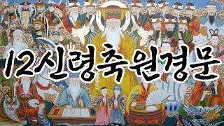 [운세의神]십이신령(12신령) 신당,법당,전안 - 무속축원경문과 순서