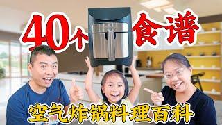 空气炸锅料理百科 40个食谱一次学会 从新手到高手 40 Air Fryer Recipes you have to try