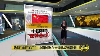 美欧悔不该让中国加入WTO   中国制造在全球化逆袭翻盘! | 八点最热报 29/08/2024