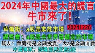 2024年中國最大的謊言:牛市來了。華爾街:a股是欺詐市場。證監會:a股是全世界最穩定的市場。網友:華爾街是金融投資，大a是金融消費。中國專家:鼓勵農民投資a股。