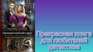 Прекрасная книга для любителей детектива. "Смертельный способ выйти замуж". #книги #романтика