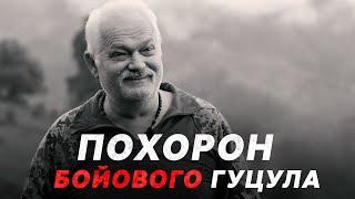 Серце зупинилося в окопі: на Буковині попрощалися з бойовим гуцулом, який помер на Харківщині