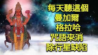 每天聽這個 曼加爾格拉哈 咒語來消除行星缺陷