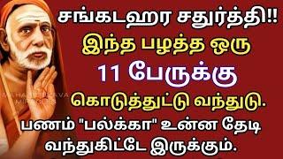 மிக அவசர பதிவு | சங்கடஹர சதுர்த்தி - 04.08.23 | இந்த பழத்த ஒரு 11 பேருக்கு தானமா கொடுத்துடு.