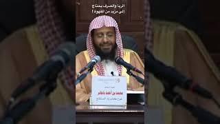 باب الربا والصرف يحتاج إلى مزيد من القهوة :) || الشيخ محمد باجابر