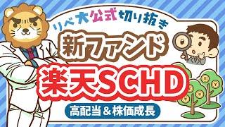 【アリです】高配当＆株価成長が狙える、新ファンド「楽天SCHD」について分かりやすく解説【リベ大公式切り抜き】