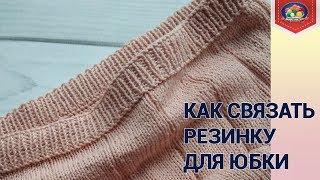 Как связать резинку для юбки спицами