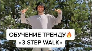 Обучение Тренду: Походка “3 STEP WALK” Тик Ток Тренды 2021 #shorts